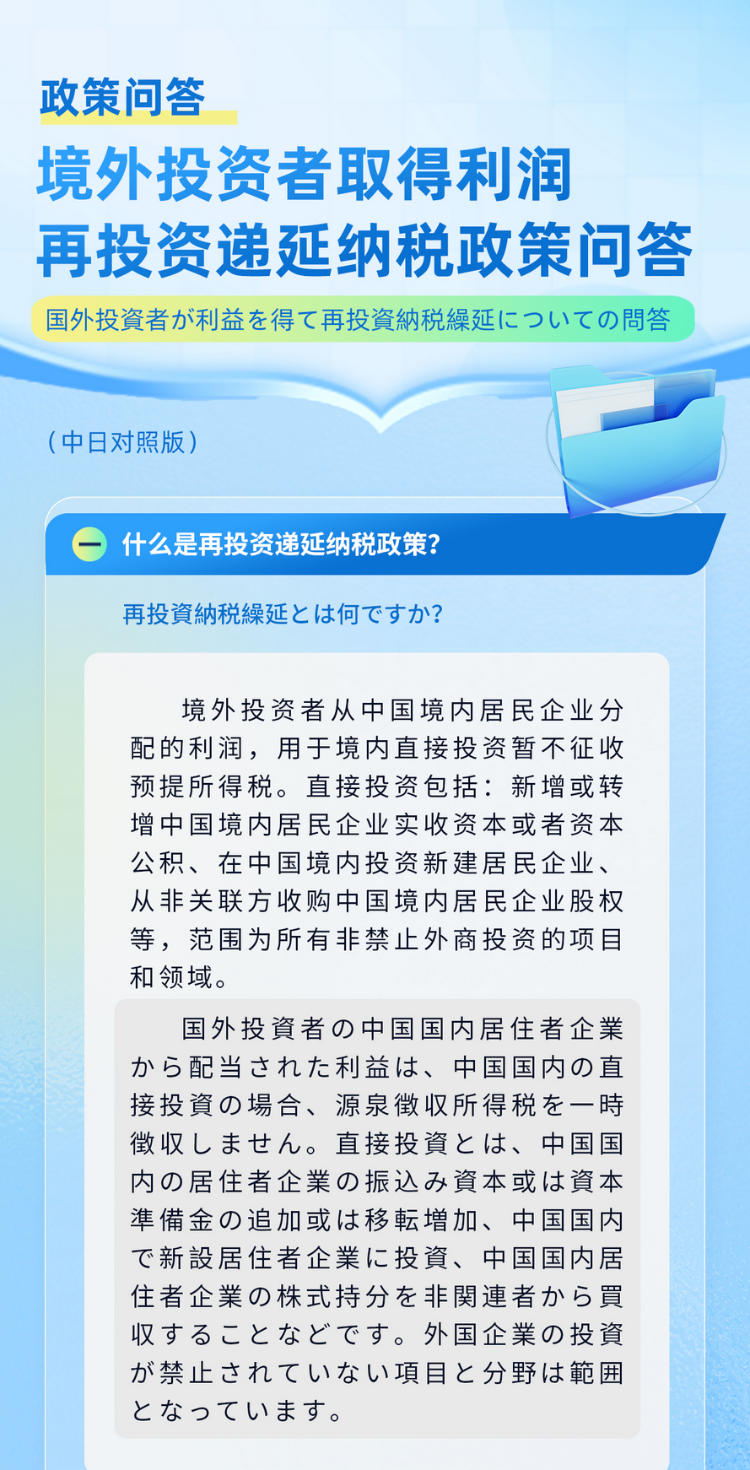 境外投资者取得利润再投资递延纳税政策问答（中日对照版）