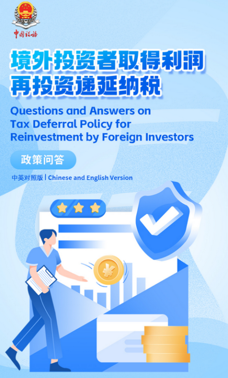 境外投资者取得利润再投资递延纳税政策问答（中英对照版）